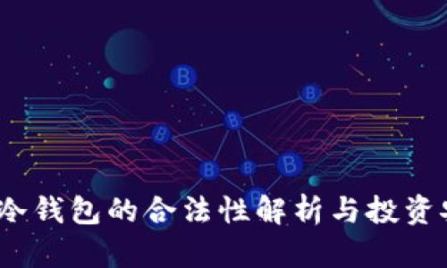 在中国，TP冷钱包的合法性解析与投资安全性分析