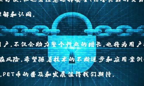 数字货币PET（通常为“宠物币”或“Pet Token”）是一种专门用于与宠物相关的经济活动的加密货币。它的出现旨在创造一个为宠物行业服务的生态系统，支持宠物饲养者、护理服务提供者、药品供应商以及宠物相关商品的销售商。PET币的背后通常是一个基于区块链技术的平台，它提供了一系列服务和功能，旨在提高交易的透明度和安全性。

数字货币PET的基本概念

数字货币PET源于对宠物行业的多样化需求，随着越来越多的人投入到宠物饲养的热潮中，市场上对宠物产品和服务的需求持续增长。PET币正是应运而生，它可以作为一种支付工具，也可能包含其他功能，比如奖励机制和忠诚度计划。

PET币的主要用途

首先，PET币可以用于交易。宠物商店、兽医诊所以及在线宠物用品平台都可能支持PET币作为支付方式。这种数字货币使得交易变得更加便捷。在许多地方，尤其是在无法使用传统支付方式的情况下，PET币为消费者提供了新的支付选择。

其次，PET币还可以通过链上奖励机制来激励用户参与社区活动。例如，宠物主人可以通过完成某些任务（如为产品撰写评价、分享体验等）而获得PET币的奖励。这种机制不仅鼓励用户参与，还有助于提升宠物产品的可信度和可见度。

与传统货币的对比

与传统货币相比，数字货币PET在处理速度和成本方面都有其优势。由于区块链技术的去中心化特性，交易通常比传统银行转账要快，手续费也相对较低。此外，数字货币的跨国交易没有货币兑换的问题，这是传统货币无法比拟的。

然而，PET币也并非没有缺点。它的价格通常波动较大，这可能影响消费者的购买决策。如果一种货币的价格不稳定，消费者可能会因担忧未来价格波动而不愿意使用它进行交易。此外，市场对PET币的接受度可能与地区、国家或社区的不同文化和习惯有关。

PET币的安全性与监管

数字货币的安全性是用户最关心的问题之一。虽然区块链技术提供了一种加密安全机制，但PET币仍然面临诸如网络攻击、黑客入侵等潜在威胁。尽管如此，许多数字货币项目正在不断提升其安全功能，以保护用户资产。

另一方面，数字货币的监管问题仍存在争议。大多数国家尚未制定明确的法律法规来监管数字货币市场。这可能导致一些用户在使用PET币时面临法律风险。而且，由于PET币的隐私特征，一些国家可能将其视为洗钱或逃税的工具。

个人见解与经验总结

在实际使用中，我发现数字货币PET的一个显著优势是能够迅速完成交易，尤其是针对宠物相关的小额支付。例如，在购买宠物食品时，我使用PET币进行支付不仅快速，而且省去了等待银行卡或其他支付方式的时间。不过，我也会留意PET币的市场行情，以免在市场价格虚高时进行购买，这一点是使用数字货币的一种常见策略。

从长期来看，我认为数字货币PET可能会在宠物行业内形成一个完整的生态系统。许多相关企业可能会接受这种货币作为支付方式，从而创造一种闭环的经济模型。不过，借助POS（权益证明）或其他更为环保的共识机制来维护网络的稳定性，将是数字货币未来可持续发展的关键。

如何获取和使用PET币

获取PET币的方式主要有两种：通过交易所购买或通过参与某些区块链项目的活动获得。许多用户可能会选择在交易所直接购买PET币，这样通常比较方便，但也需注意选择安全、信誉良好的交易平台。

另外，通过参与与宠物相关的社区活动，用户还可以通过完成任务来获得PET币。这样的参与不仅让人感觉活跃，也可以在某种程度上提升对平台的理解和认同。

未来展望

展望未来，数字货币PET可能会演变为一种广泛接受的支付工具，推动宠物经济的繁荣。随着更多宠物公司接受这种数字货币，并通过奖励机制吸引用户，不仅会助力整个行业的增长，也将为用户提供更具性价比的产品和服务。

总的来说，数字货币PET作为一种新兴的货币形式，虽然具备诸多优势，但用户在投资和使用时需谨慎行事，保持对市场动态的高度关注，合理评估潜在风险。希望随着技术的不断进步和应用案例的增多，PET币能够在未来为更多的宠物爱好者带来便利与收益。

经过以上的介绍，数字货币PET不仅是一个新兴的支付工具，同时也是一个可以反映宠物行业未来发展的重要指标。随着人们对宠物的重视日益增长，PET币的普及和发展值得我们期待。