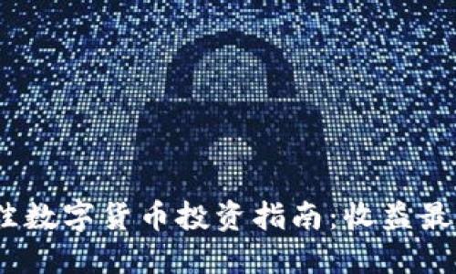 2023年最佳数字货币投资指南：收益最大化的选择