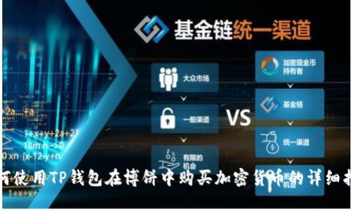 如何使用TP钱包在博饼中购买加密货币的详细指南