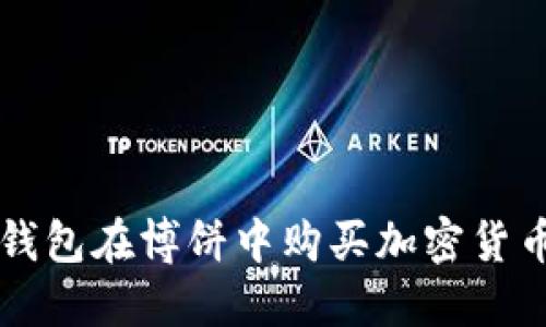 如何使用TP钱包在博饼中购买加密货币的详细指南