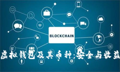 全面解析以太坊虚拟钱包及其币种：安全与收益并存的最佳选择
