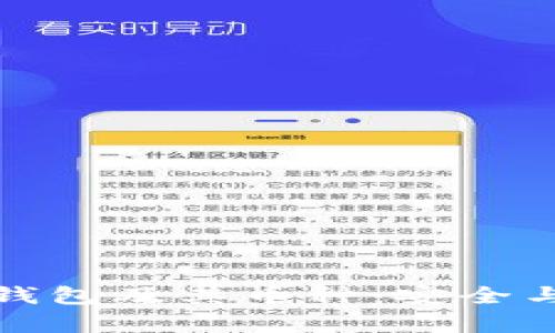 全面解析以太坊虚拟钱包及其币种：安全与收益并存的最佳选择