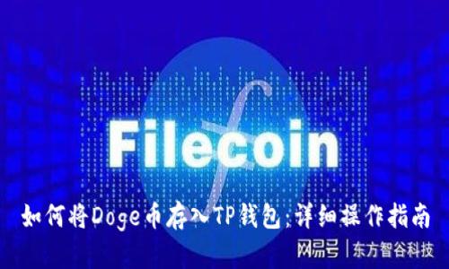 如何将Doge币存入TP钱包：详细操作指南