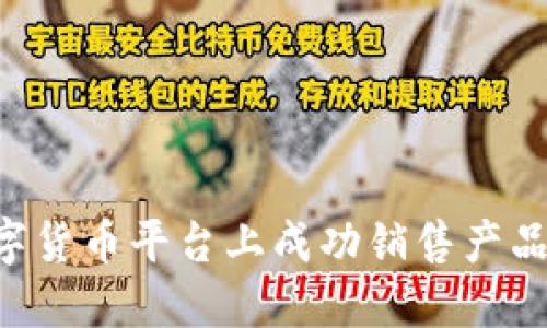 如何在数字货币平台上成功销售产品：全面指南