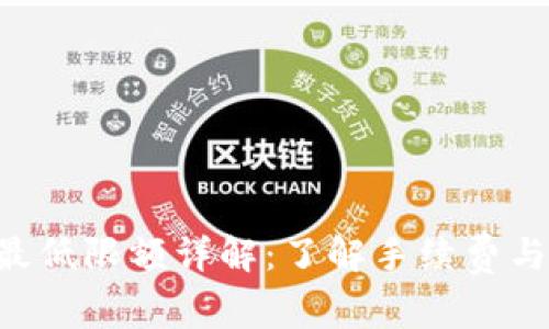 TP钱包转ETH最低限额详解：了解手续费与最低转账金额