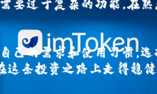 探索以太坊存储的最佳钱包选择：安全、便捷与功能并重

以太坊钱包, 以太坊存储, 加密货币, 数字资产, 钱包安全/guanjianci

引言
在加密货币的世界中，以太坊作为一种重要的数字资产，吸引了越来越多的用户和投资者。选择一个合适的钱包来存储以太坊，不仅关乎资金的安全性，也影响到使用的便利性和灵活性。本文将探索存储以太坊的不同钱包类型、各自的优缺点，以及如何根据个人需求选择最佳的钱包。

以太坊钱包的类型
说到以太坊钱包，我们可以把它们分为几类：热钱包、冷钱包和硬件钱包。每种钱包都有自己的特点和适用场景。

热钱包：便捷性与风险并存
热钱包是指在线钱包，通常与互联网连接，使得用户能够方便迅速地进行交易和管理资产。最常见的热钱包有交易所钱包、移动钱包和桌面钱包等。
例如，MetaMask是一个广受欢迎的浏览器扩展，可以直接连接到以太坊网络。用户只需创建账户并设置密码，就可以随时访问自己的以太坊。尽管MetaMask提供了相对安全的存储方案，但其毕竟是热钱包，因此容易受到黑客攻击和网络钓鱼的威胁。

冷钱包：安全性高但不便捷
冷钱包是指那些不连接互联网的钱包。它们通常包括纸钱包和硬件钱包。这类钱包的安全性相对较高，适合长期存储资产而不是频繁交易。
以硬件钱包为例，Trezor和Ledger是市场上的两款知名产品。硬件钱包能够将私钥保存在设备内，防止黑客通过网络攻击盗取资产。虽然使用硬件钱包进行交易相对复杂，需要一些技术基础，但它们给投资者提供了极大的安全保障。

如何选择合适的钱包？
选择钱包需要根据个人的需求、使用习惯以及安全偏好来决定。对于频繁进行交易的用户，热钱包的即时性和便利性更为适合；而对于那些希望长期持有以太坊、且对安全要求极高的投资者，冷钱包无疑是更佳选择。

安全性的重要性
无论选择的是热钱包还是冷钱包，安全性都是重中之重。对于热钱包用户，可以采取两步验证、强密码等保护措施，尽量降低被攻击的风险；冷钱包用户则应当妥善保管自己的硬件钱包，避免丢失或损坏。
举个例子，我曾经有一个朋友，他选择使用一个不知名的热钱包存储以太坊。初时，他认为这个热钱包操作简单，非常适合他频繁的交易需求。然而，几个月后，他的账户被黑客攻击，损失惨重。这教会了我们，在选择钱包时，安全性绝不能被忽视。

钱包的易用性与功能
除了安全性，钱包的易用性也是一个催化用户选择的重要因素。例如，某些热钱包可能在用户界面上做得更好，使得新手用户能够更快上手。而功能上，支持多种加密货币、交易记录查询等功能的钱包，将更受用户青睐。

长远持有 vs 短期交易
当考虑到长远投资时，许多投资者倾向于使用冷钱包进行资产存储，以此减少资产的暴露风险。而短期交易者则可能更偏向于热钱包，各取所需。在这里需要注意的是，很多时候用户会在热钱包与冷钱包之间进行职业投资者的资金调配。例如，曾经有次，我将大部分的以太坊存放在硬件钱包中，仅留少量在热钱包以供不时之需，这种策略有效降低了风险。

新手用户的建议
对新手用户而言，建议从简单易用的热钱包开始，了解以太坊交易的基本操作，逐步熟悉后再考虑冷钱包的使用。新手可以选择一些界面友好的移动钱包，一开始不需要过于复杂的功能。在熟悉了基本操作后，可以逐渐了解安全性更高的硬件钱包，分散风险并增加安全保障。

总结
总之，无论你是以太坊的投资新手还是经验丰富的交易者，选择合适的钱包都是至关重要的。热钱包在便捷性上占据优势，但冷钱包的安全性则不可小觑。通过分析自己的需求和使用习惯，选择一个能够满足安全与便捷双重需求的钱包，将为你的以太坊存储旅程奠定良好的基础。
未来的加密货币市场变动不居，不同的钱包类型将继续在安全性与便利性之间寻找平衡，而投资者则需保持警惕，以应对瞬息万变的市场环境。希望每位用户都能在这条投资之路上走得稳健而长远。