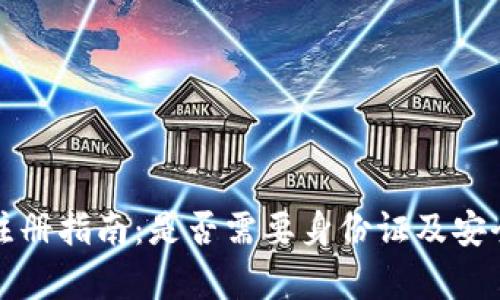TP钱包注册指南：是否需要身份证及安全性分析