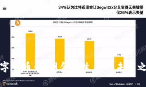 数字货币：重塑金融生态的未来之钥