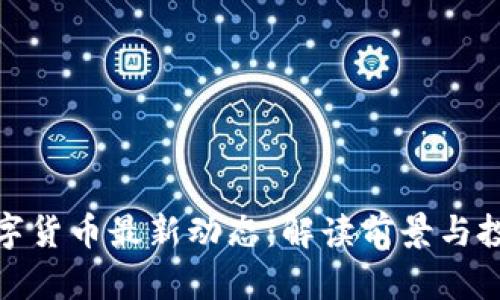 小米数字货币最新动态：解读前景与投资机会