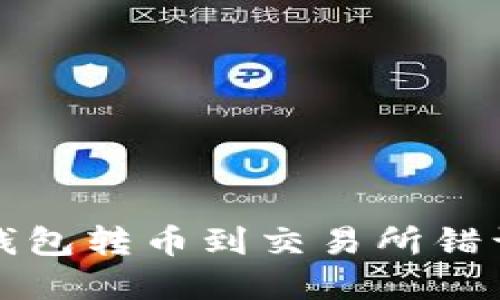 如何解决TP钱包转币到交易所错误地址的问题
