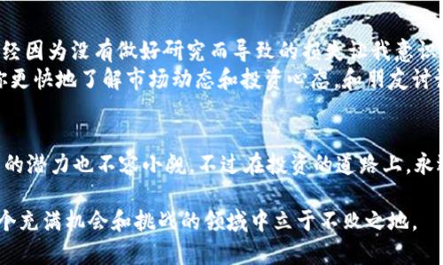    TP钱包购买PVU代币的详细指南：实现数字资产的增值与投资  / 

 guanjianci  TP钱包, PVU代币, 数字资产, 加密货币投资, 钱包购买  /guanjianci 

一、了解TP钱包及其功能
TP钱包是一个便捷的数字资产管理工具，用户可以通过它进行各种加密货币的存储、转账以及购买。在当今数字化的金融环境中，越来越多的人开始接触和投资加密货币，而TP钱包的出现，让这个过程变得更加简单和直观。

二、什么是PVU代币？
PVU代币是与特定项目或平台相关的加密货币。在某些平台上，它可能用于商品交易、服务购买或作为激励奖励等。了解PVU代币的用途和价值，可以帮助投资者在加密货币市场中作出更明智的决策。

三、购买PVU代币的准备工作
在开始购买PVU代币之前，首先你需要准备好几个关键要素。首先是一个已经设置好的TP钱包账户。其次，确保你的账户中拥有足够的资金来进行购买。通常，用户会用其他主流数字货币（如以太坊或比特币）进行PVU的交易。

四、如何在TP钱包中购买PVU代币
接下来，我们将按照步骤详细介绍如何在TP钱包中购买PVU代币。以下是具体流程：

ol
li
1. 打开TP钱包
首先，在你的手机或电脑上打开TP钱包应用。如果还没有下载，可以在应用商店中获取。日志信息保证安全性。
/li
li
2. 登录账户
输入你的账户信息，签到。如果是首次使用，可能需要进行注册，这通常需要邮箱验证或者手机码。
/li
li
3. 充值资金
在账户中找到充值功能，将你准备的资金转入TP钱包。可以选择通过银行卡，信用卡或者其他数字资产进行充值。
/li
li
4. 寻找PVU代币
进入资产页面，点击“购买”，在搜索框中输入“PVU”，系统会自动为你显示相关的交易信息。选择理想的购买选项。
/li
li
5. 确认交易
在确认订单页面中，确认你购买的PVU数量及其价格。确保你对此次交易的所有信息都非常清楚，包括手续费及预计到账时间。
/li
li
6. 完成支付
点击“确认支付”按钮，系统会自动处理你的交易请求。请耐心等待，通常整个过程会在几分钟之内完成。
/li
li
7. 查看资产
一旦交易完成，你可以在钱包的资产页面中找到你的PVU代币余额，确认资金到账状态。
/li
/ol

五、购买PVU代币的注意事项
购买PVU代币并非完全没有风险，投资者需对市场变化保持敏感。以下是一些购买PVU代币时的建议：
ul
li市场调研：在进行任何投资之前，充分了解PVU代币以及整个市场的动态是非常关键的。通过各类信息渠道获取最新资讯，做出理性的判断。/li
li风险控制：投资加密货币的市场波动性大，不要投入超过自己承受能力的资金，确保财务安全。/li
li耐心观察：一旦购买PVU代币，不应急于出售。可以根据市场波动进行策略调整，设定合理的预期目标。/li
/ul

六、个人经验分享
在我进行加密货币投资的过程中，我认为最重要的就是对市场的敏感度以及对所投资项目的深入理解。曾经因为没有做好研究而导致的损失让我意识到，盲目跟风是非常危险的。使用TP钱包时，我也发现一个好的用户体验会让我的资产管理变得更加顺畅。
此外，我还建议一些初次接触加密货币的用户可以先从小额投资开始。这样不仅可以降低风险，还能帮助你更快地了解市场动态和投资心态。和朋友讨论也是个不错的选择，听取不同的观点能帮助你形成更全面的看法。

七、未来展望与总结
随着加密货币市场的不断发展，像TP钱包这样优质的工具必将会越来越受到用户的青睐。在未来，PVU代币的潜力也不容小觑。不过在投资的道路上，永远不要忽视风险管理和个人的学习过程。希望每一个投资者都能在市场中找到自己的位置，实现财富增长。

最后，无论你是新手还是经验丰富的投资者，记住保持对市场的深度关注，制定合理的投资策略，才能在这个充满机会和挑战的领域中立于不败之地。
