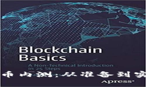 如何开启数字货币内测：从准备到实践的全方位指南