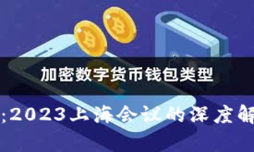 探索数字货币：2023上海会议的深度解析与未来展望