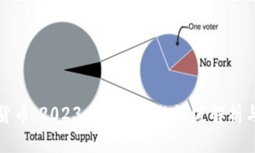 探索数字货币：2023上海会议的深度解析与未来展望