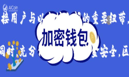   以太坊交易所钱包的历史与发展：探索区块链时代的数字资产管理 / 

 guanjianci 以太坊, 交易所钱包, 区块链, 数字资产, 加密货币 /guanjianci 

引言：以太坊的崛起与交易所钱包的重要性

在过去的几年里，以太坊（Ethereum）在区块链技术领域的崛起堪称一场革命。它不仅改变了人们对数字货币的看法，更通过智能合约和去中心化应用（Dapps）的推出，开启了全新的数字资产管理模式。而在这一切的背后，交易所钱包作为链接用户与区块链的桥梁，扮演了至关重要的角色。

以太坊的概述与成就

2015年，以太坊正式上线，创始人维塔利克·布特林和他的团队成功推出了第一个支持智能合约的区块链平台。从技术上讲，以太坊的设计使得开发者可以在其平台上创建各类去中心化应用，这种灵活性带来了巨大的机遇。

以太坊不仅支持普通的货币交易，还可以用来创建和管理数字资产，甚至发行自己的加密货币。随着越来越多的项目相继推出，用户需求也在不断增加，这使得以太坊成为全球第二大市值的加密货币，仅次于比特币。

交易所钱包的功能与作用

交易所钱包是用户在交易所购买、存储和交易加密货币的主要入口。与个人钱包相比，交易所钱包通常具备以下几个特点：
ul
  listrong便捷性：/strong用户无需操作复杂的链上交易流程，只需在交易所注册账户，即可轻松买入、卖出和管理数字资产。/li
  listrong安全性：/strong虽然交易所钱包存在被盗的风险，但大多数主流交易所都会投入大量资源来提升安全性，包括冷钱包存储和多重签名等技术。/li
  listrong流动性：/strong在交易所进行交易通常能够更快地完成，因为用户可以即时查看市场行情，迅速做出买卖决策。/li
/ul

以太坊交易所钱包的发展历程

初期的以太坊交易所钱包大多以基础的数字资产存储和交易功能为主。随着市场需求的变化，越来越多的交易所开始对其钱包功能进行升级。例如，在2016年，基于以太坊的去中心化交易所（DEX）开始流行，自此用户不仅可以在中心化交易所进行交易，还可以通过去中心化方式管理自己的资产。

再随着 DeFi（去中心化金融）的兴起，越来越多的以太坊钱包开始集成流动性挖矿、借贷等功能，用户可以在一个平台内完成多项操作，进一步提升用户体验。在这个过程中，钱包的操作界面变得更加友好，减少了用户的学习成本。

案例分析：中心化与去中心化钱包的对比

以Coinbase与MetaMask为例，前者是一个中心化交易所钱包，后者则是一个去中心化钱包。Coinbase通过强大的市场推广和用户教育策略，使得新手用户也能够快速上手。然而，这种中心化的管理也给用户带来了隐私方面的担忧；用户的资金由交易所托管，安全性存在潜在风险。

相比之下，MetaMask作为去中心化的钱包，用户拥有完全的资产控制权，降低了被盗的风险。但它的操作过程相对于Coinbase来说较为复杂，对于一些新用户可能存在一定的学习门槛。因此，针对不同类型的用户，交易所选择合适的钱包形式显得尤为重要。

用户教育：如何安全使用以太坊交易所钱包

在市场高速发展的今天，用户教育显得尤为重要。我们的经历表明，许多用户在初次接触数字资产时缺乏必要的安全意识。为此，我总结了一些使用以太坊交易所钱包的安全小贴士：
ul
  listrong启用双重认证：/strong许多交易所提供双重认证功能，用户应当在注册账户后立即启用，以提升账户安全性。/li
  listrong定期更改密码：/strong强烈建议用户定期更新密码，设置复杂且难以猜测的密码组合。/li
  listrong警惕钓鱼链接：/strong务必通过官方网站登录，避免在社交媒体上点击不明链接。/li
/ul

未来展望：以太坊钱包的创新与发展

展望未来，以太坊交易所钱包的发展潜力仍然巨大。随着Layer 2技术和跨链技术的不断完善，以太坊钱包的交互性能会得到显著提升。用户可以方便地在多个区块链之间转移资产，增加了使用场景的多样性。

另一方面，NFT和稳定币的普及将进一步推动市场的成熟，数字资产的管理将变得更加专业化。钱包功能将不仅限于资产存储与交易，而是会朝着组合投资管理、税务处理等方向发展。

结束语：以太坊与交易所钱包的完美结合

综合来看，以太坊的实力不仅在于其技术本身，更在于围绕其生态系统所形成的丰富用户需求。在这个过程中，交易所钱包成为了连接用户与以太坊之间的重要纽带，促进了整个市场的繁荣。

作为一个用户，在选择以太坊交易所钱包时，需充分考虑个人的需求与风险承受能力，以确保在享受数字资产带来的便利与创新的同时，充分保障自身的资金安全。区块链技术犹如一把双刃剑，理性使用，或能开启全新的财富之门。