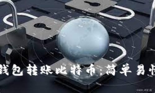如何通过TP钱包转账比特币：简单易懂的操作指南