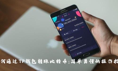 如何通过TP钱包转账比特币：简单易懂的操作指南