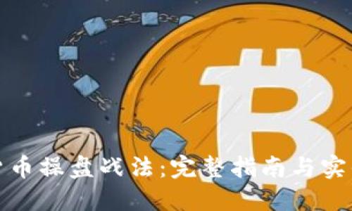 数字货币操盘战法：完整指南与实战技巧