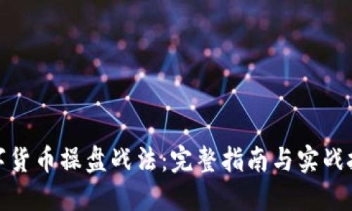 数字货币操盘战法：完整指南与实战技巧