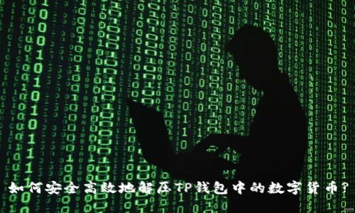 如何安全高效地解压TP钱包中的数字货币?