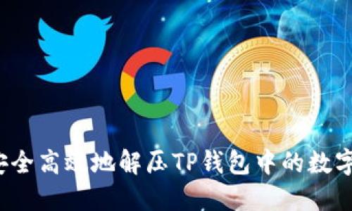 如何安全高效地解压TP钱包中的数字货币?