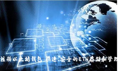 轻松注册以太坊钱包：快速、安全的ETH存储和管理指南