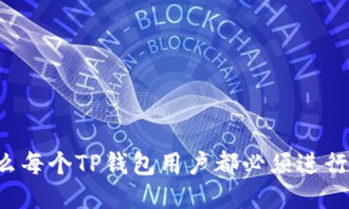为什么每个TP钱包用户都必须进行备份？