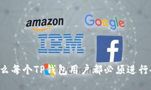 为什么每个TP钱包用户都必须进行备份？