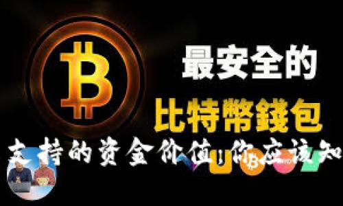 了解数字货币支持的资金价值：你应该知道的关键信息