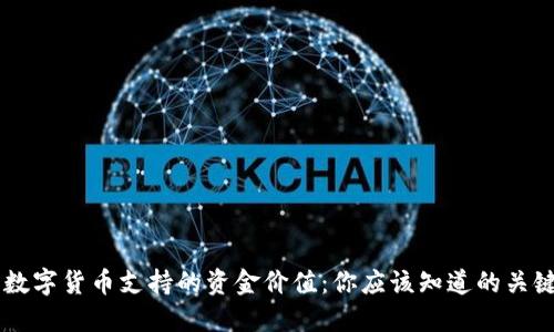 了解数字货币支持的资金价值：你应该知道的关键信息