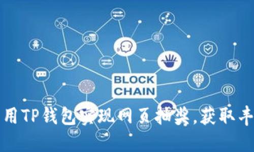 如何利用TP钱包实现网页抽奖，获取丰厚收益