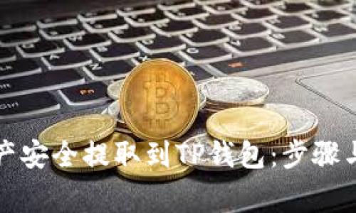 如何将币安资产安全提取到TP钱包：步骤与注意事项解析