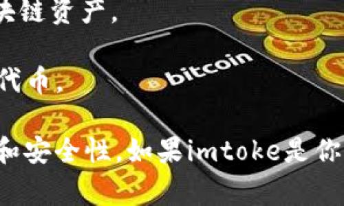 imtoke并不是一个广为人知的以太坊钱包。从名称上来看，imtoke可能是一个特定应用或项目的名称，但不是以太坊生态系统中常见的钱包服务。

以太坊钱包主要用于存储以太币（ETH）和运行在以太坊区块链上的智能合约。

以下是一些著名的以太坊钱包：

1. **MetaMask**：这是一个广受欢迎的以太坊钱包，作为浏览器扩展或手机应用使用，方便用户与去中心化应用（DApp）互动。

2. **MyEtherWallet (MEW)**：一个开源的客户端侧钱包，让用户能够生成以太坊地址并管理其加密货币。

3. **Coinbase Wallet**：这是由Coinbase提供的一个钱包，支持以太坊及其他多种加密货币。

4. **Trust Wallet**：由Binance拥有，这个钱包不仅支持以太坊，还支持各种其他区块链资产。

5. **Ledger Nano S/X**：硬件钱包，提供更高的安全性，适合存储以太币和 ERC20 代币。

如果你在寻找一个以太坊钱包，建议考虑上述选项，并确保在选择钱包时理解它的功能和安全性。如果imtoke是你所特指的某个新兴项目，建议认真查阅其官方网站和用户评价，以确认其信誉和安全性。