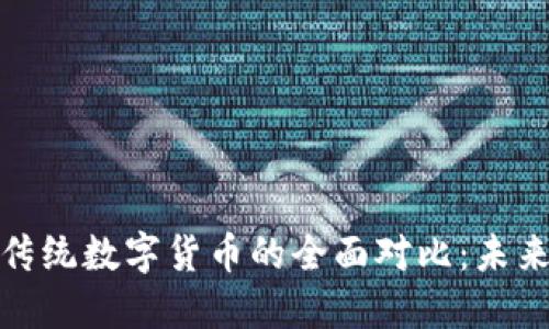 央行数字货币与传统数字货币的全面对比：未来金融的双重选择