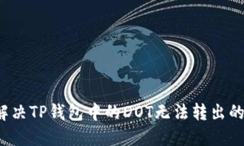 如何解决TP钱包中的DOT无法转出的困扰？