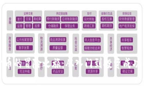 探索数字货币的冒险之旅：从入门到投资成功的全面指南