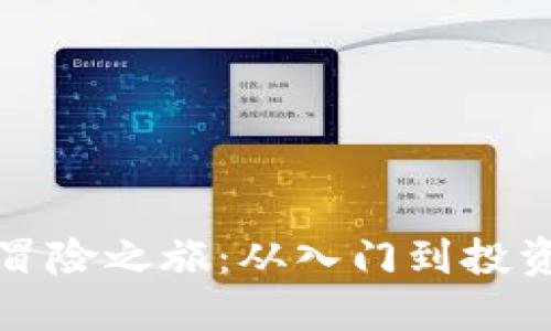 探索数字货币的冒险之旅：从入门到投资成功的全面指南