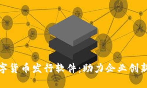 探索虚拟数字货币发行软件：助力企业创新与投资收益