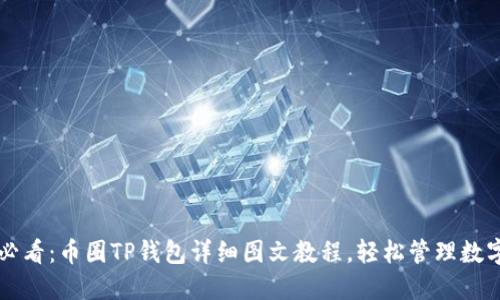 新手必看：币圈TP钱包详细图文教程，轻松管理数字资产