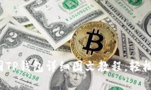 新手必看：币圈TP钱包详细图文教程，轻松管理数字资产