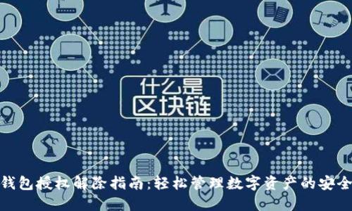 : TP钱包授权解除指南：轻松管理数字资产的安全策略