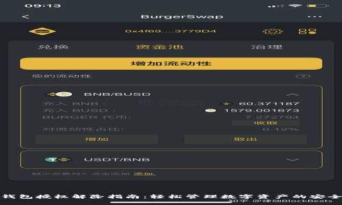 : TP钱包授权解除指南：轻松管理数字资产的安全策略