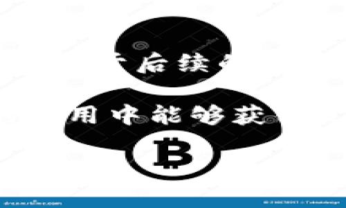   如何将资金提币到TP钱包：全面指南和实用技巧 / 

 guanjianci TP钱包, 提币, 数字资产, 钱包安全, 加密货币 /guanjianci 

什么是TP钱包？
TP钱包是一款高度安全且操作简便的数字资产钱包，为用户提供了多种虚拟货币的管理方式。它不仅支持比特币、以太坊等主流币种，还拥有丰富的去中心化金融（DeFi）和非同质化代币（NFT）功能。这使得TP钱包成为许多加密货币用户的优选工具。

提币的基本流程
在将数字货币从交易所或其他地方提币到TP钱包之前，首先要确保你已经在TP钱包中创建了账户。创建账户的过程相对简单，只需下载TP钱包应用，进行基本的注册并备份助记词。接下来，以下是提币的基本步骤：
ol
    listrong登录交易所账户：/strong访问你所使用的加密货币交易所，登录你的账户。/li
    listrong进入提币页面：/strong在交易所的界面中找到“提币”或“提现”的选项。/li
    listrong选择币种：/strong在提币设置中选择你要提的币种，比如USDT、ETH等。/li
    listrong获取TP钱包地址：/strong打开你的TP钱包，选择对应的币种，点击“接收”按钮，复制你的钱包地址。/li
    listrong输入提币地址：/strong在交易所提现页面，将刚才复制的TP钱包地址粘贴进去。/li
    listrong确认事务：/strong填写提币数量，并确认各项信息（包括提币手续费），然后提交提币申请。/li
    listrong等待交易确认：/strong根据网络拥堵情况，提币可能需要一定的时间，耐心等待即可。/li
/ol

确保安全是首要任务
在数字资产的世界中，安全始终是最重要的考虑因素。在提币到TP钱包之前，你需要确保几个关键点：
ul
    li确认你的TP钱包地址无误，一旦地址错误，资产可能无法找回。/li
    li使用强密码并启用两步验证（2FA）来增强账户安全。/li
    li在安全的网络环境下操作，避免使用公共Wi-Fi。/li
/ul

实际操作中的一些常见问题
在提币的实际操作中，很多用户会遇到一些常见问题。我将根据个人经验总结几点，希望对你有所帮助：
ul
    listrong提币被拒绝：/strong有时候，交易所可能会因账户风险评估原因拒绝你的提币申请。这种情况下，你可以联系交易所客服，了解具体情况。/li
    listrong手续费问题：/strong不同的交易所对提币收取的手续费有所不同，一定要提前了解，可以选择手续费较低的交易所进行操作。/li
    listrong交易延迟：/strong如果网络拥堵，提币可能会出现延迟。你可以在区块链浏览器中查询你的交易状态，确认是否已经被处理。/li
/ul

自我管理与持续学习
数字货币市场瞬息万变，作为一名用户，持续学习是非常重要的。除了提币，你还有很多功能可以探索，比如如何使用TP钱包进行交易、投资NFT或参与DeFi项目等。我个人认为，不仅要掌握提币的技巧，还要学习如何有效管理和增加自己的数字资产。

最后，尽量多与其他用户交流，加入相关的社群，分享经验和获取最新的市场动态。同时，也要时刻关注行业动态，以便应对可能的市场风险。

总结与前景
提币到TP钱包其实是一个相对简单的过程，但在这个过程中安全和管理至关重要。通过合理的操作流程和安全保障措施，你可以顺利将数字资产提入TP钱包，以便于后续的投资和使用。希望以上信息能对你进行提币操作提供切实帮助。此外，对于新手用户来说，掌握很多细节非常重要，比如区块链的基本知识、数字资产的市场变化等。

未来，加密货币市场将会越来越成熟，更多的人开始理解并参与其中。在这股潮流中，选择一个安全可靠的钱包进行资产管理显得尤为重要。希望你在TP钱包的使用中能够获得良好的体验，并对加密货币的世界有更深的理解和认知。

无论你是新手还是有一定经验的用户，记得保持警惕，保持学习，这样才能在这条充满挑战与机遇的道路上走得更远。加油！
