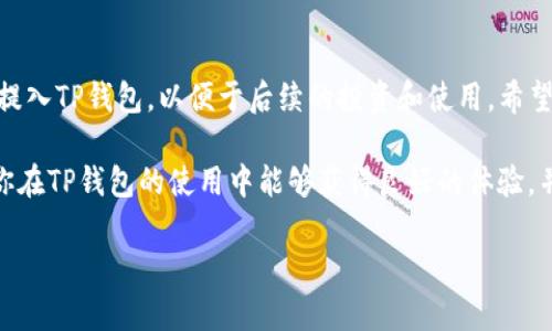   如何将资金提币到TP钱包：全面指南和实用技巧 / 

 guanjianci TP钱包, 提币, 数字资产, 钱包安全, 加密货币 /guanjianci 

什么是TP钱包？
TP钱包是一款高度安全且操作简便的数字资产钱包，为用户提供了多种虚拟货币的管理方式。它不仅支持比特币、以太坊等主流币种，还拥有丰富的去中心化金融（DeFi）和非同质化代币（NFT）功能。这使得TP钱包成为许多加密货币用户的优选工具。

提币的基本流程
在将数字货币从交易所或其他地方提币到TP钱包之前，首先要确保你已经在TP钱包中创建了账户。创建账户的过程相对简单，只需下载TP钱包应用，进行基本的注册并备份助记词。接下来，以下是提币的基本步骤：
ol
    listrong登录交易所账户：/strong访问你所使用的加密货币交易所，登录你的账户。/li
    listrong进入提币页面：/strong在交易所的界面中找到“提币”或“提现”的选项。/li
    listrong选择币种：/strong在提币设置中选择你要提的币种，比如USDT、ETH等。/li
    listrong获取TP钱包地址：/strong打开你的TP钱包，选择对应的币种，点击“接收”按钮，复制你的钱包地址。/li
    listrong输入提币地址：/strong在交易所提现页面，将刚才复制的TP钱包地址粘贴进去。/li
    listrong确认事务：/strong填写提币数量，并确认各项信息（包括提币手续费），然后提交提币申请。/li
    listrong等待交易确认：/strong根据网络拥堵情况，提币可能需要一定的时间，耐心等待即可。/li
/ol

确保安全是首要任务
在数字资产的世界中，安全始终是最重要的考虑因素。在提币到TP钱包之前，你需要确保几个关键点：
ul
    li确认你的TP钱包地址无误，一旦地址错误，资产可能无法找回。/li
    li使用强密码并启用两步验证（2FA）来增强账户安全。/li
    li在安全的网络环境下操作，避免使用公共Wi-Fi。/li
/ul

实际操作中的一些常见问题
在提币的实际操作中，很多用户会遇到一些常见问题。我将根据个人经验总结几点，希望对你有所帮助：
ul
    listrong提币被拒绝：/strong有时候，交易所可能会因账户风险评估原因拒绝你的提币申请。这种情况下，你可以联系交易所客服，了解具体情况。/li
    listrong手续费问题：/strong不同的交易所对提币收取的手续费有所不同，一定要提前了解，可以选择手续费较低的交易所进行操作。/li
    listrong交易延迟：/strong如果网络拥堵，提币可能会出现延迟。你可以在区块链浏览器中查询你的交易状态，确认是否已经被处理。/li
/ul

自我管理与持续学习
数字货币市场瞬息万变，作为一名用户，持续学习是非常重要的。除了提币，你还有很多功能可以探索，比如如何使用TP钱包进行交易、投资NFT或参与DeFi项目等。我个人认为，不仅要掌握提币的技巧，还要学习如何有效管理和增加自己的数字资产。

最后，尽量多与其他用户交流，加入相关的社群，分享经验和获取最新的市场动态。同时，也要时刻关注行业动态，以便应对可能的市场风险。

总结与前景
提币到TP钱包其实是一个相对简单的过程，但在这个过程中安全和管理至关重要。通过合理的操作流程和安全保障措施，你可以顺利将数字资产提入TP钱包，以便于后续的投资和使用。希望以上信息能对你进行提币操作提供切实帮助。此外，对于新手用户来说，掌握很多细节非常重要，比如区块链的基本知识、数字资产的市场变化等。

未来，加密货币市场将会越来越成熟，更多的人开始理解并参与其中。在这股潮流中，选择一个安全可靠的钱包进行资产管理显得尤为重要。希望你在TP钱包的使用中能够获得良好的体验，并对加密货币的世界有更深的理解和认知。

无论你是新手还是有一定经验的用户，记得保持警惕，保持学习，这样才能在这条充满挑战与机遇的道路上走得更远。加油！