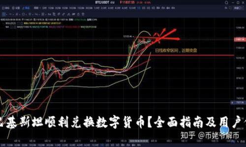 如何在巴基斯坦顺利兑换数字货币？全面指南及用户价值分析