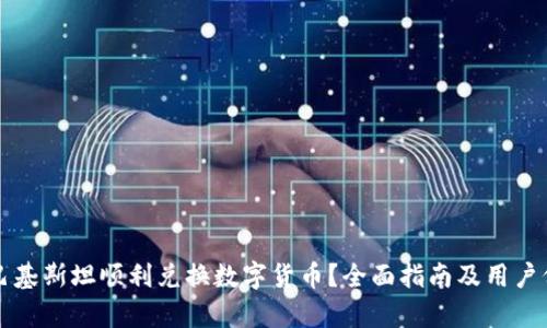 如何在巴基斯坦顺利兑换数字货币？全面指南及用户价值分析