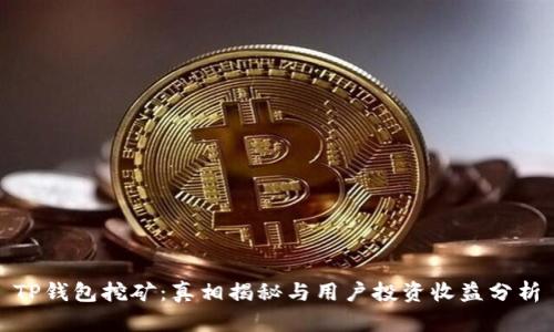 TP钱包挖矿：真相揭秘与用户投资收益分析