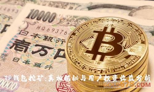 TP钱包挖矿：真相揭秘与用户投资收益分析