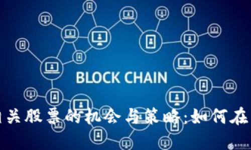 投资数字货币相关股票的机会与策略：如何在新兴市场中获利